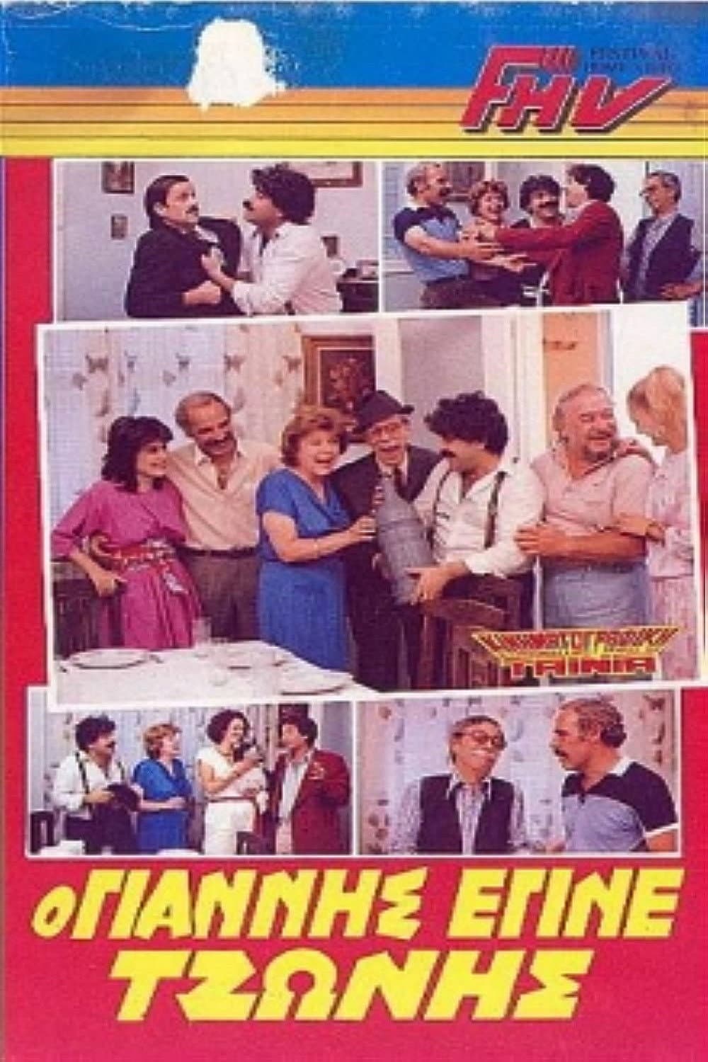 Poster di Ο Γιάννης που έγινε Τζώνης