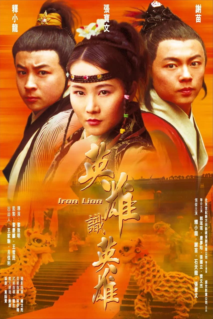 Poster di 南北雄狮