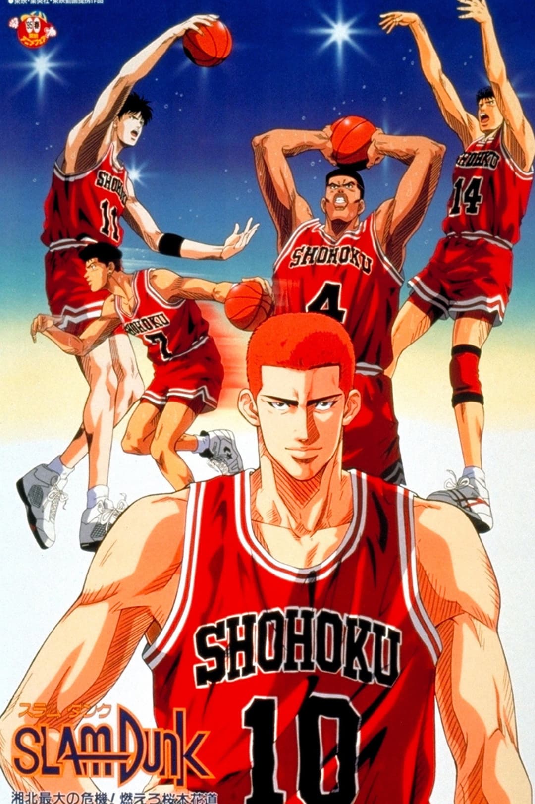 Poster di Slam Dunk - Forza Hanamichi Sakuragi!