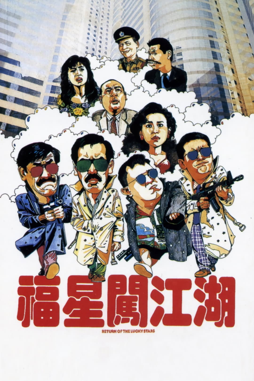 Poster di 福星闖江湖