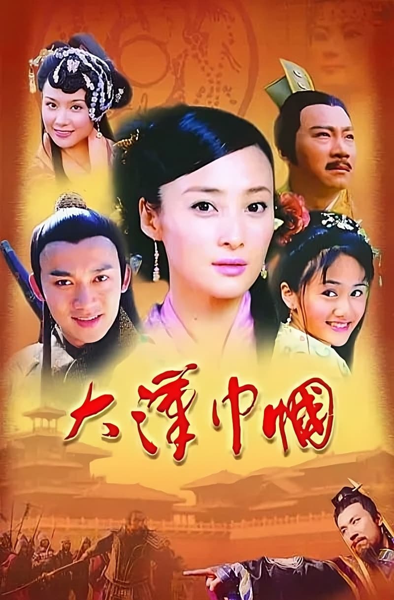 Poster di 大汉巾帼