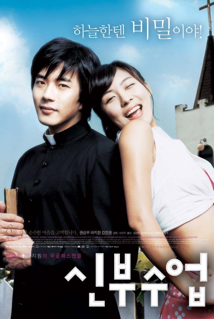 Poster di 신부수업
