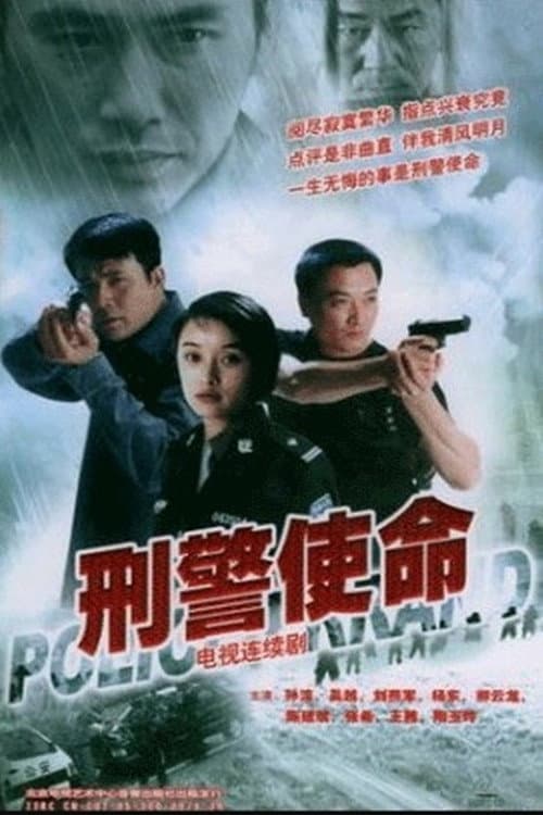 Poster di 刑警使命