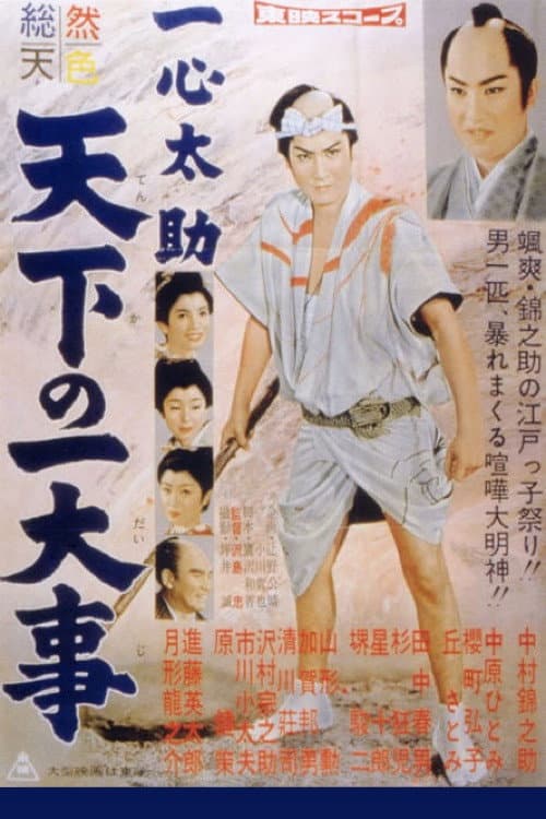 Poster di 一心太助 天下の一大事