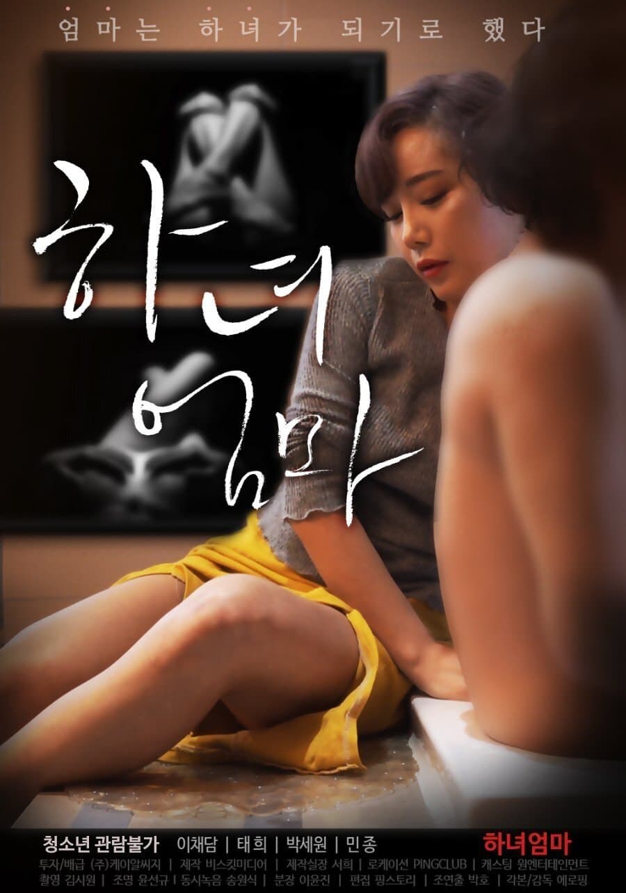 Poster di 하녀엄마