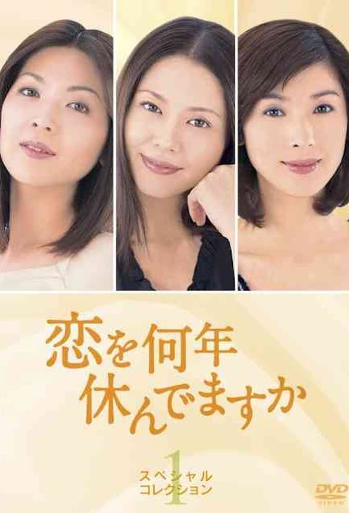 Poster di 恋を何年休んでますか