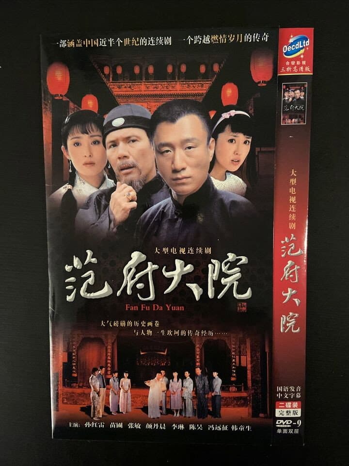Poster di 范府大院