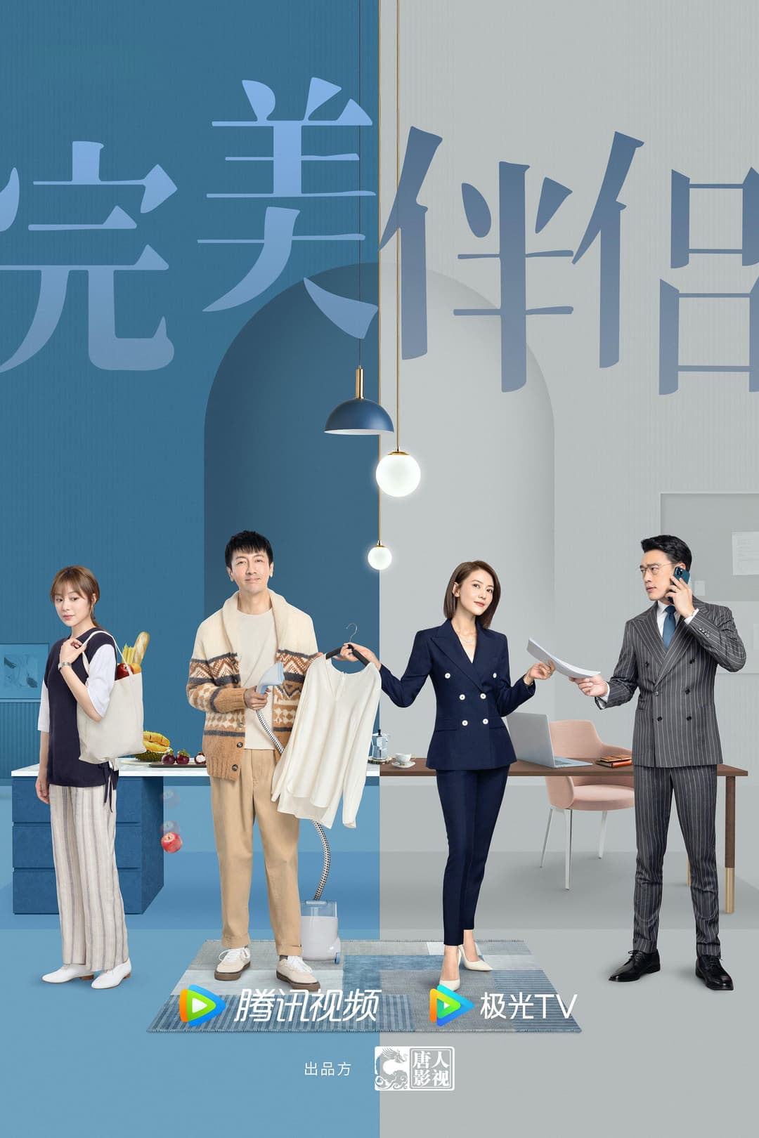 Poster di 完美伴侣