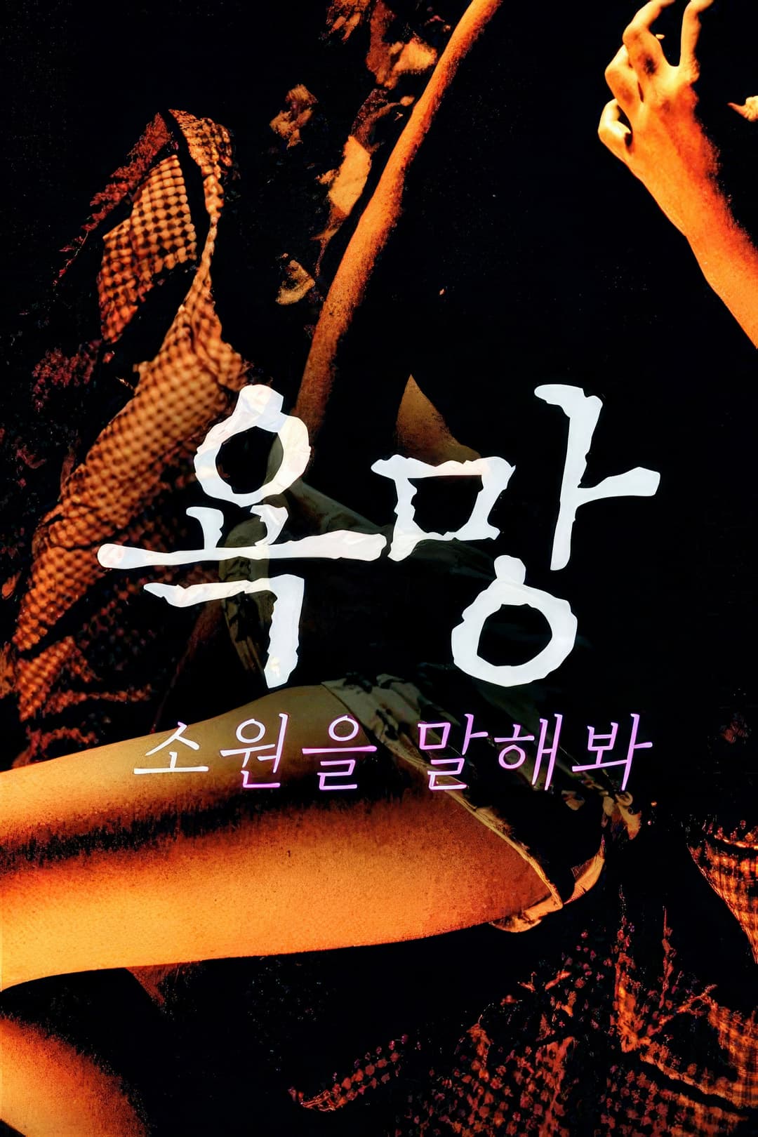 Poster di 욕망: 소원을 말해봐