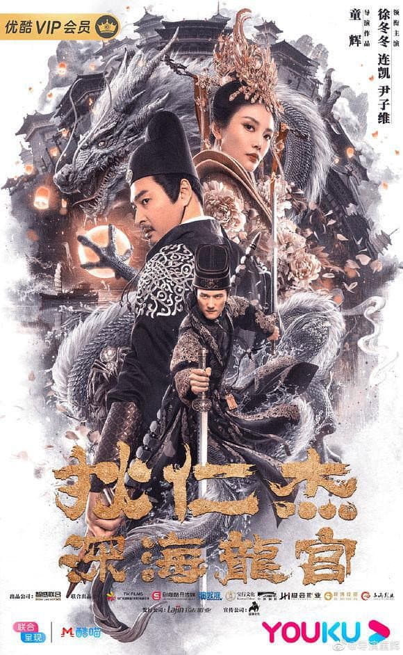Poster di 狄仁杰之深海龙宫