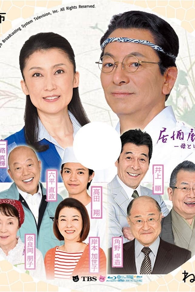 Poster di 居酒屋もへじ 5 ～母という字～