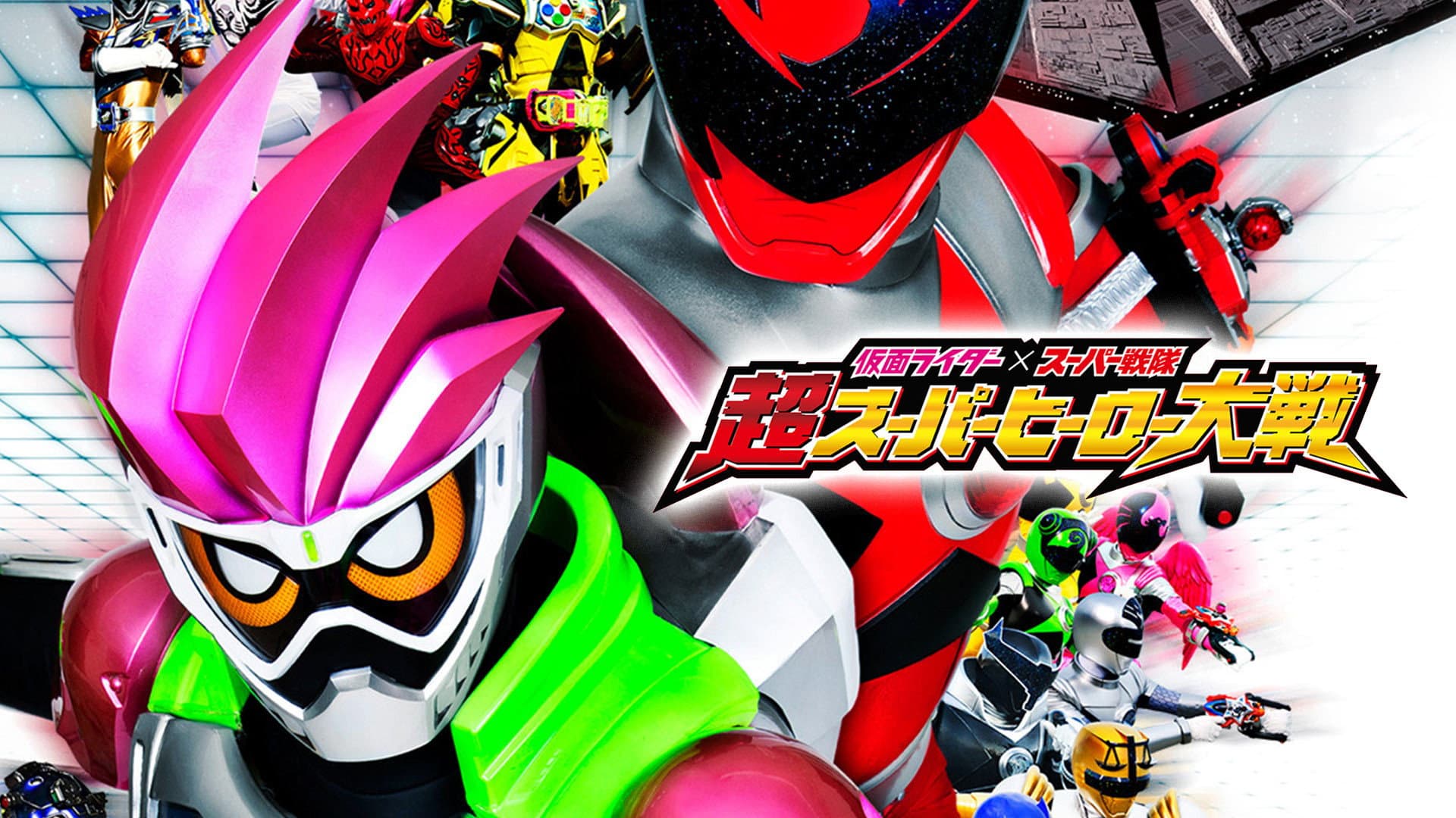 仮面ライダー×スーパー戦隊 超スーパーヒーロー大戦 - immagine