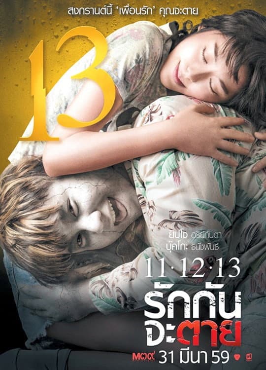 Poster di 11-12-13 รักกันจะตาย