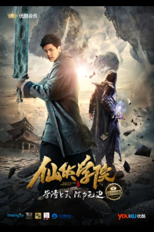 Poster di 仙侠学院