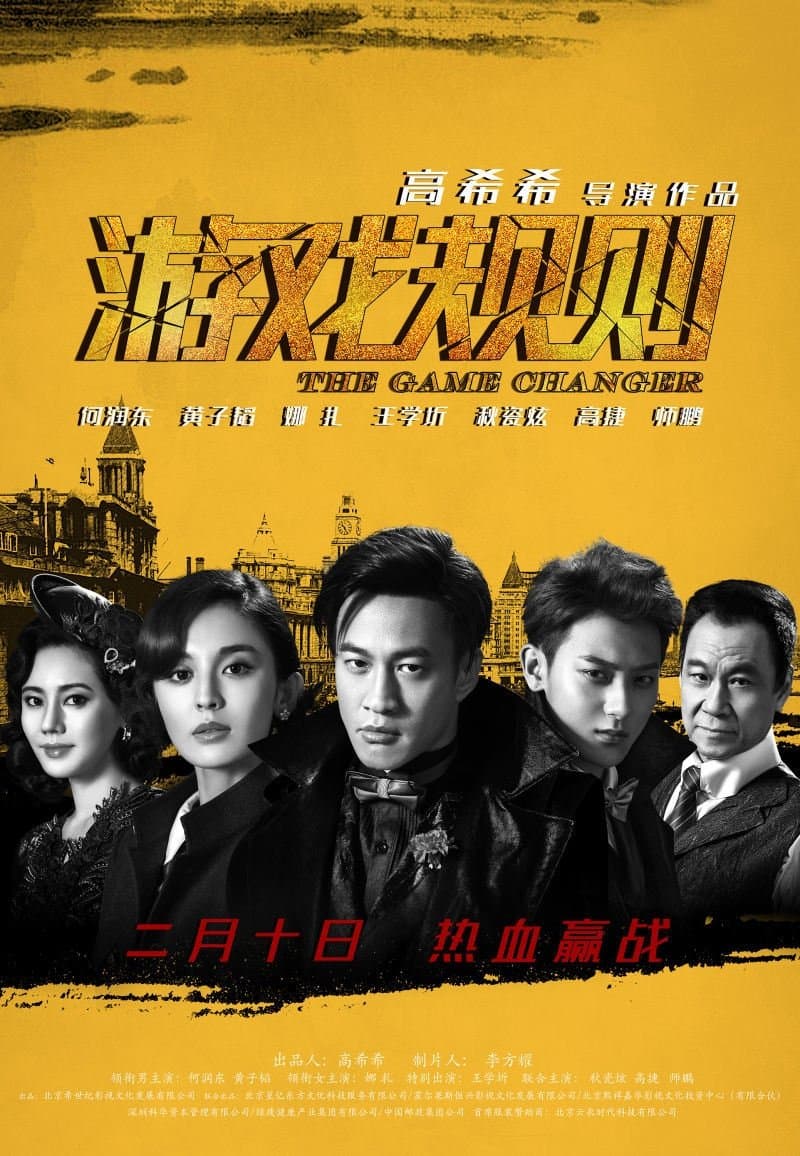 Poster di 遊戲規則