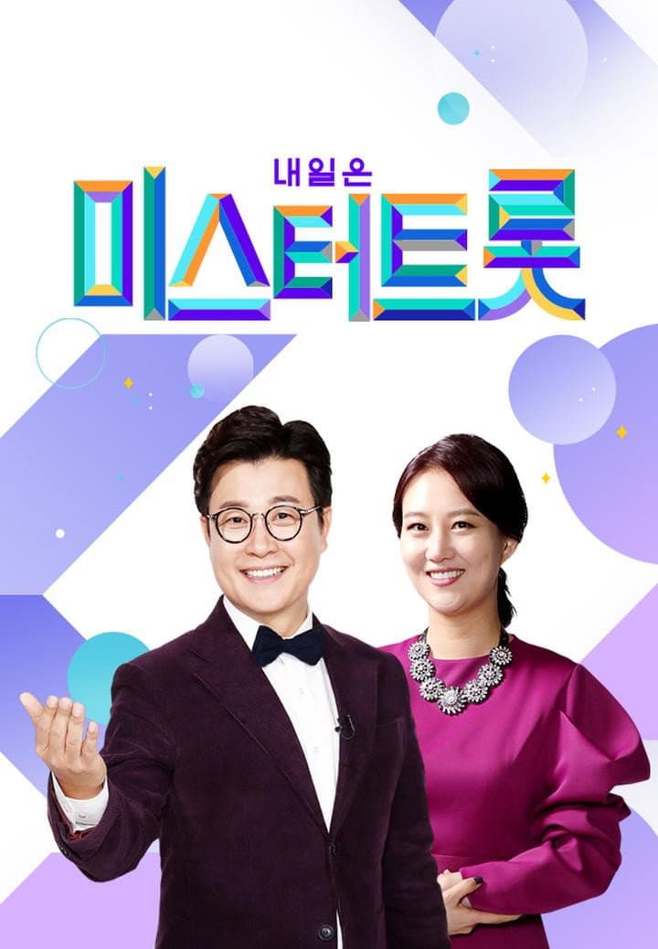 Poster di 미스터트롯