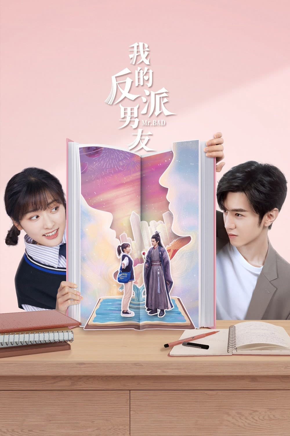 Poster di 我的反派男友