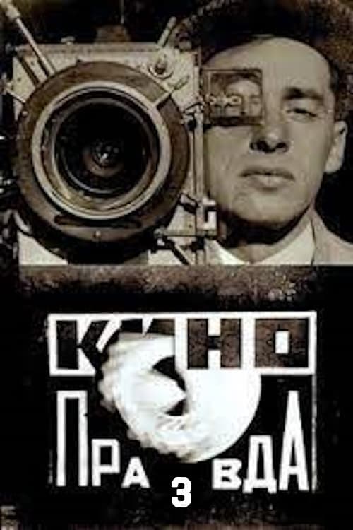 Poster di Кино-Правда № 3