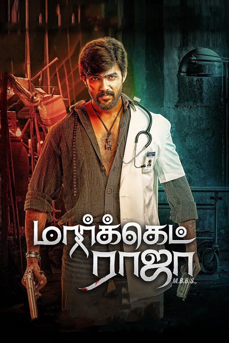 Poster di மார்க்கெட் ராஜா MBBS
