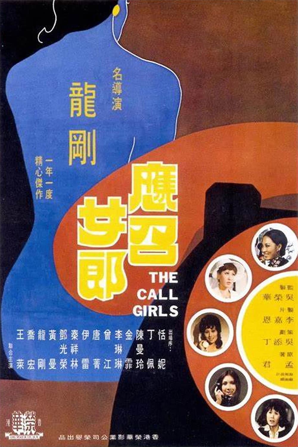 Poster di 應召女郎