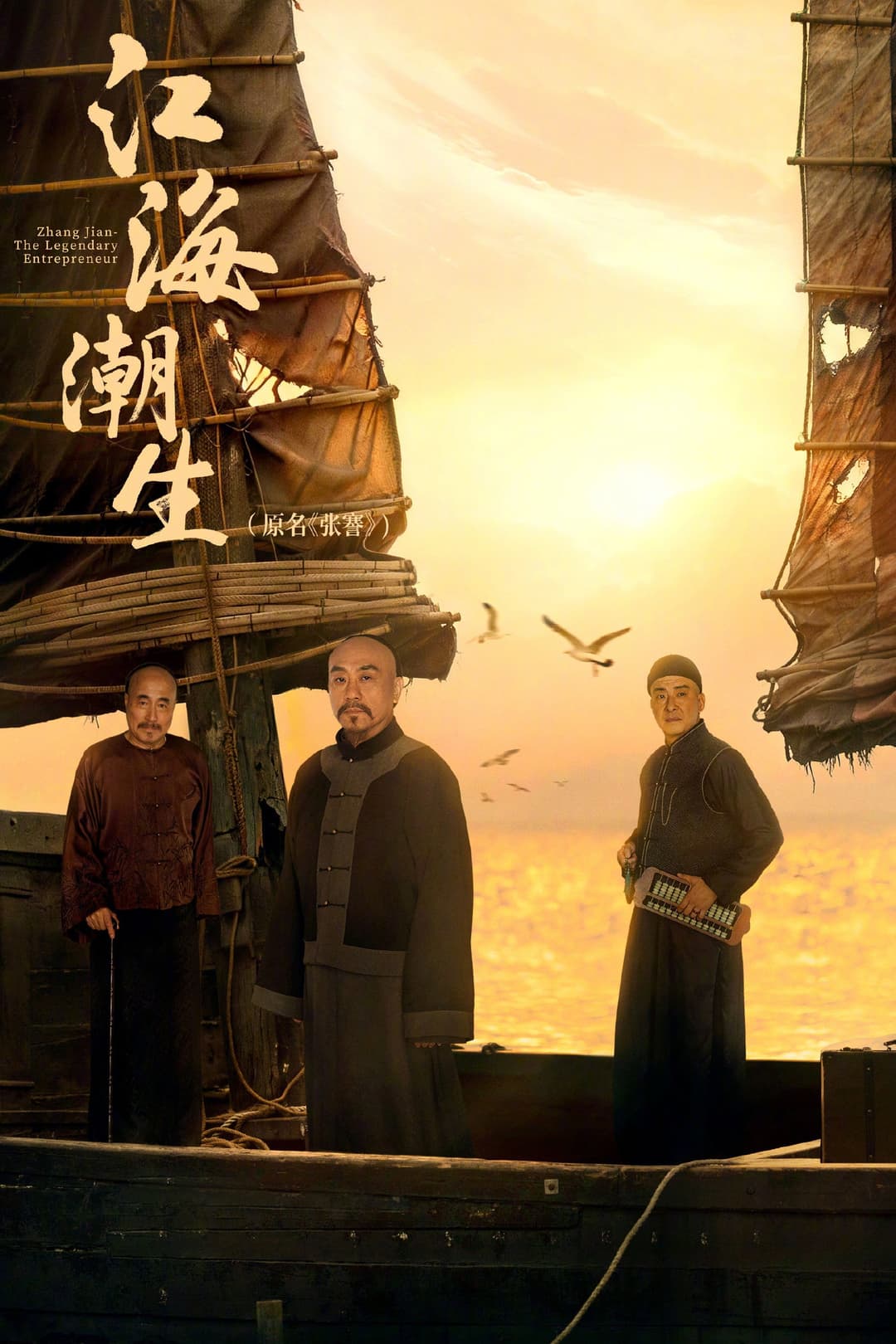 Poster di 江海潮生