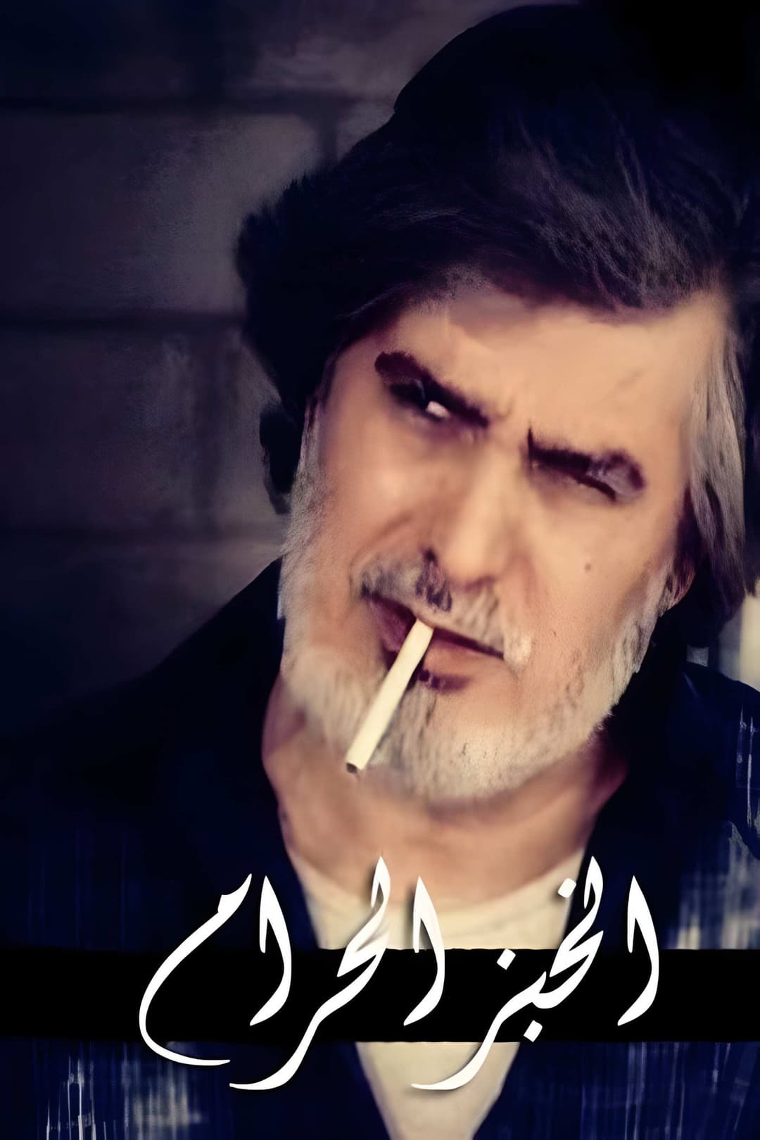 Poster di الخبز الحرام
