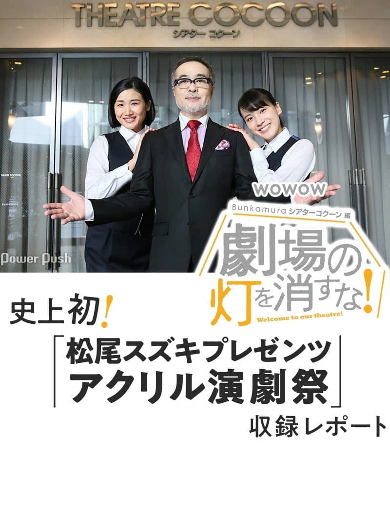 Poster di 劇場の灯を消すな！Ｂｕｎｋａｍｕｒａシアターコクーン編