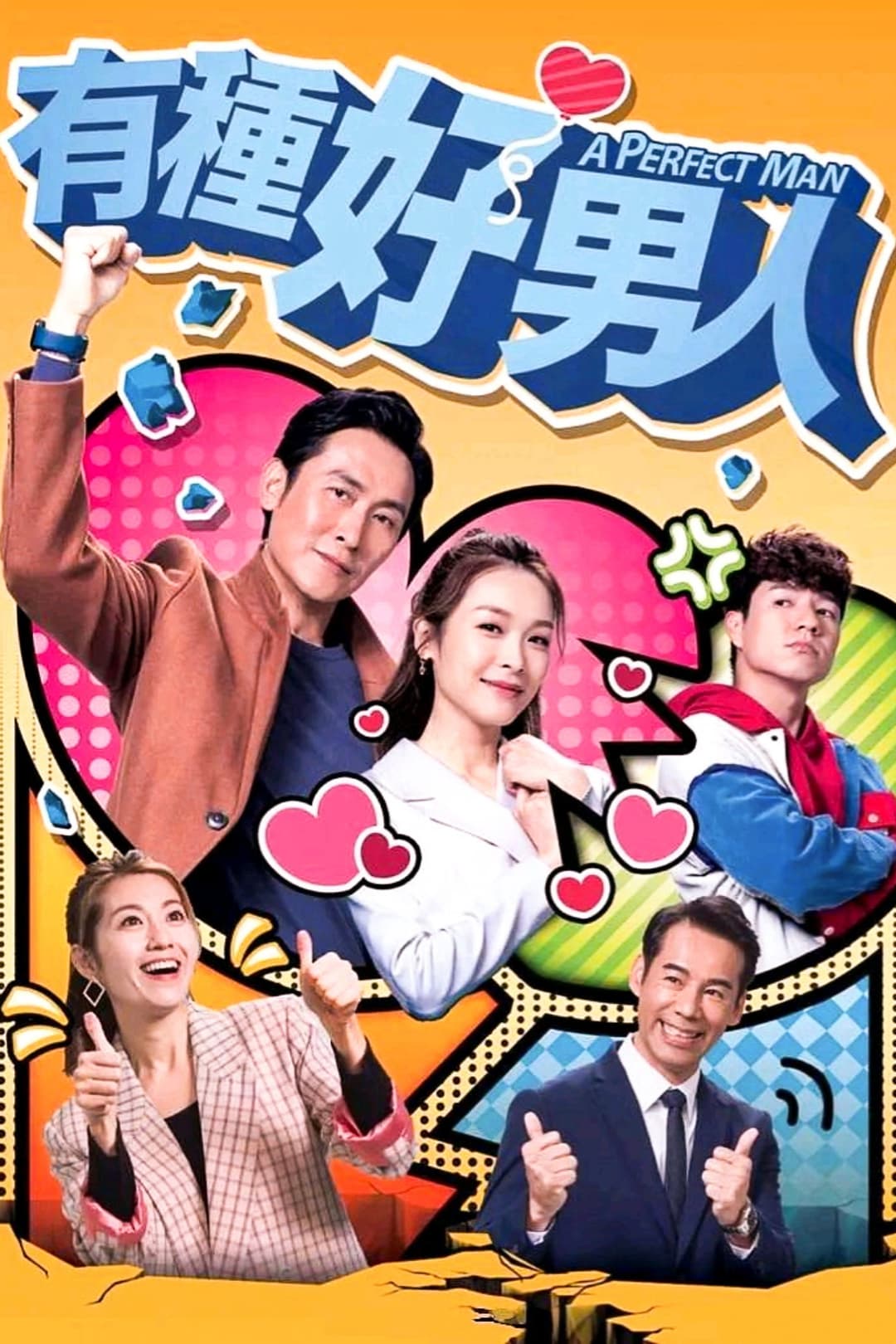 Poster di 有種好男人