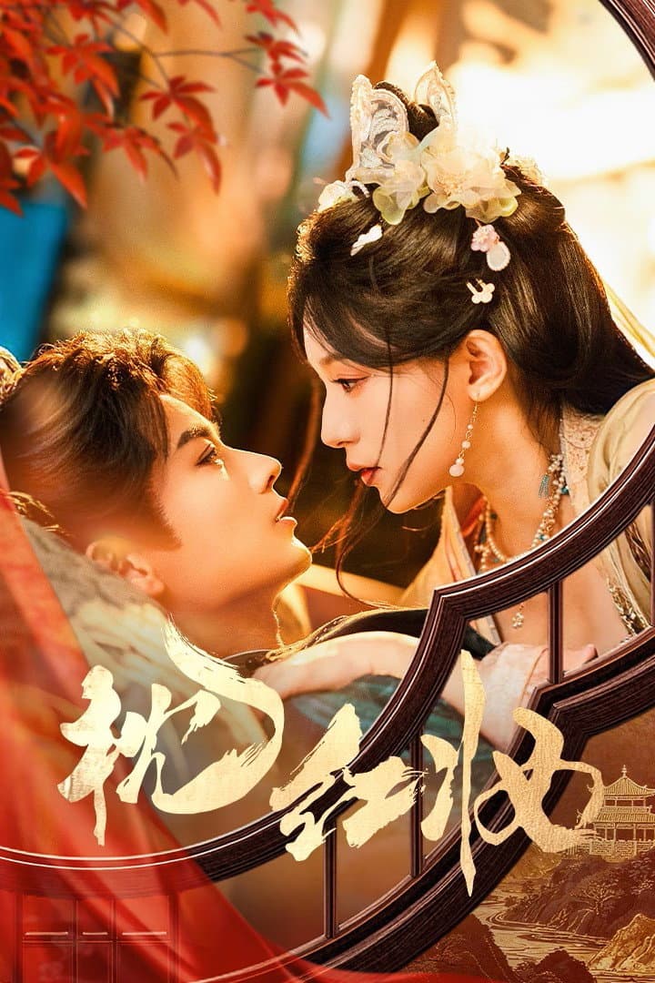 Poster di 枕红妆