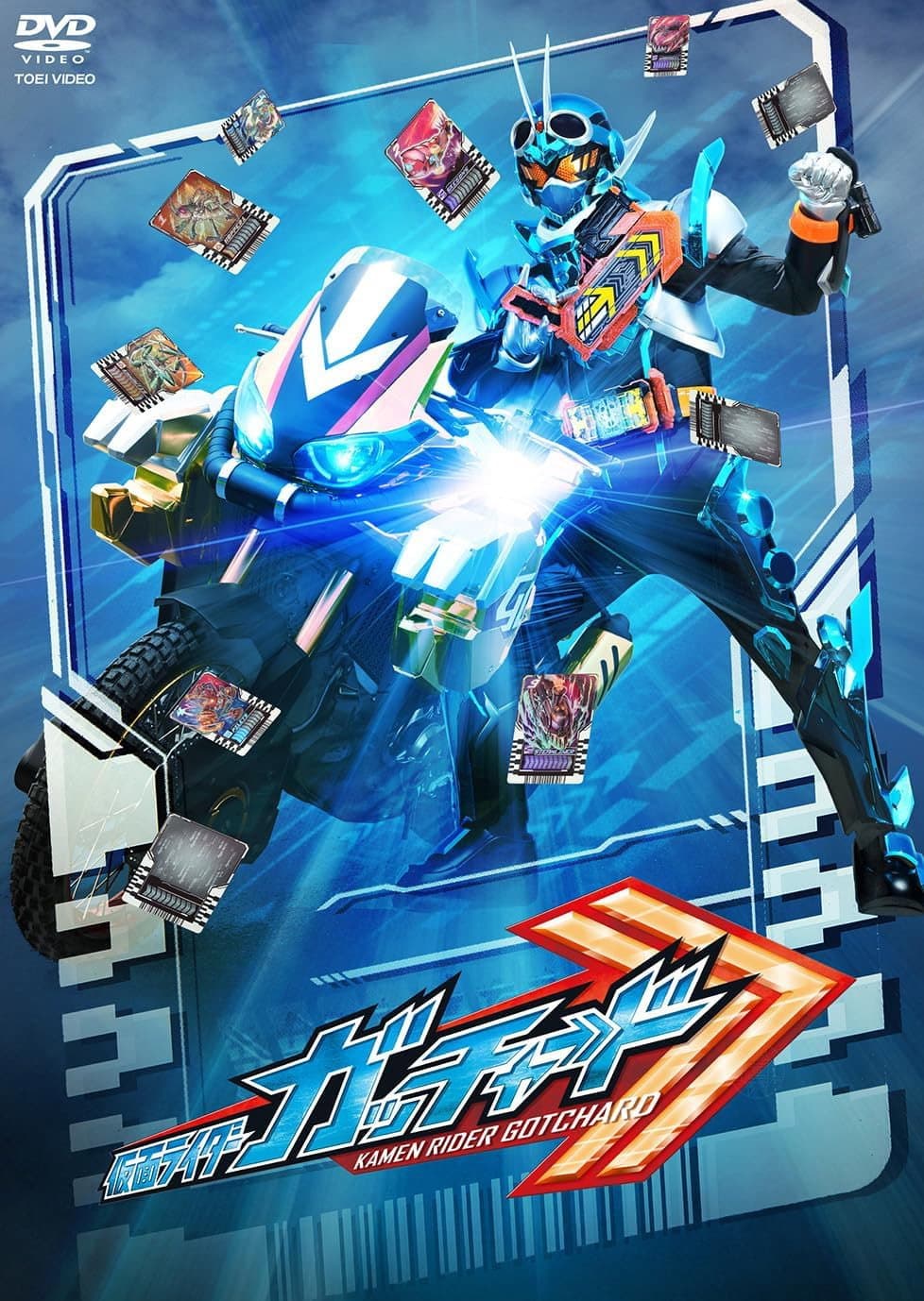 Poster di 仮面ライダーガッチャード 最終話「キミと僕のCHEMY×STORY」の『ディレクターズカット版』