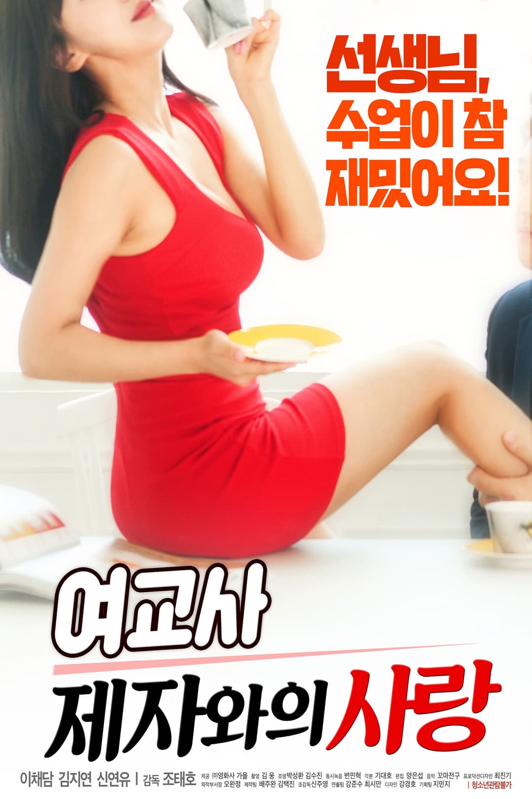Poster di 여교사: 제자와의 사랑