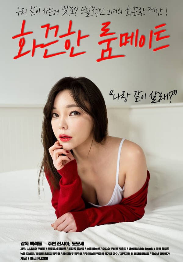 Poster di 화끈한 룸메이트