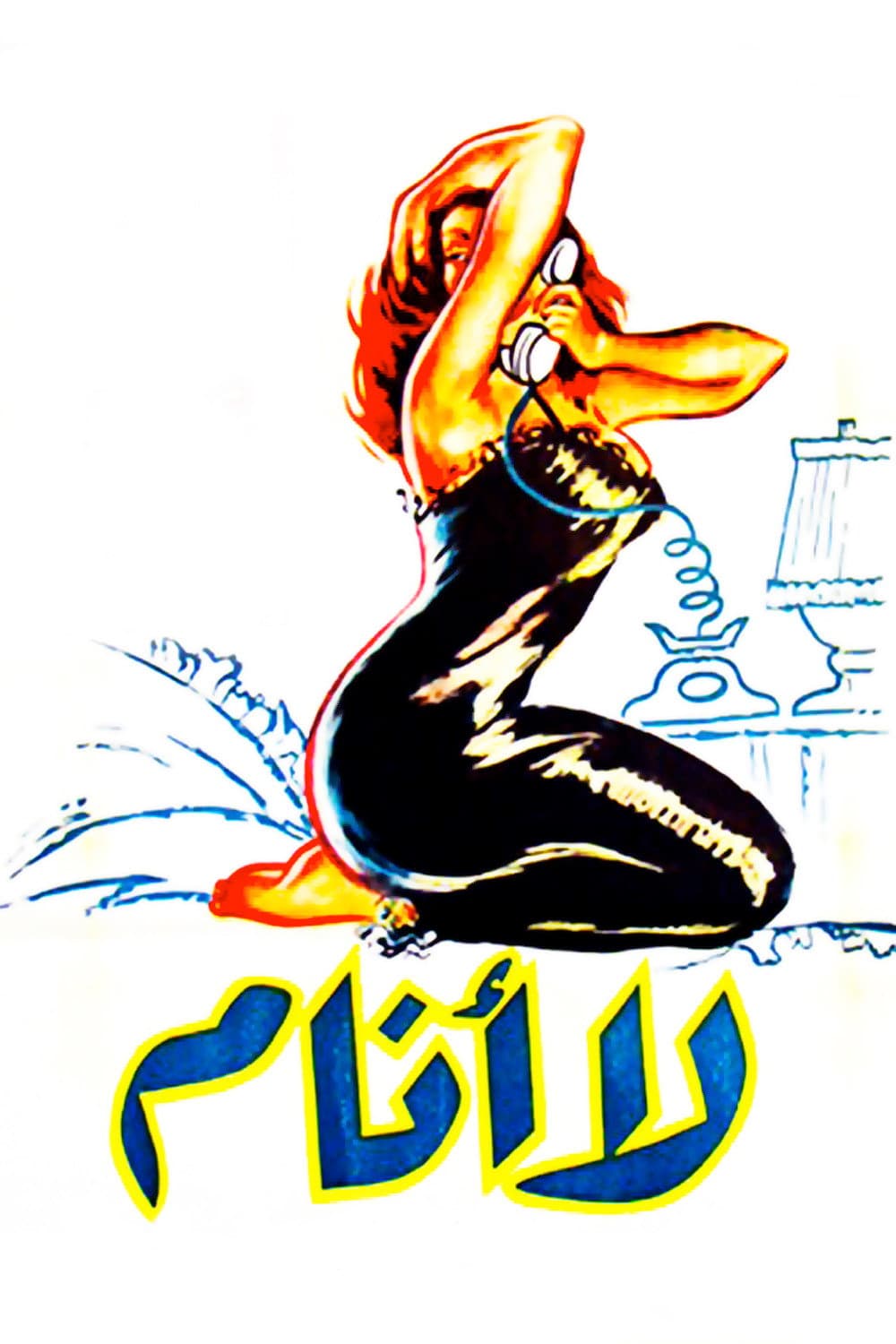 Poster di لا أنام