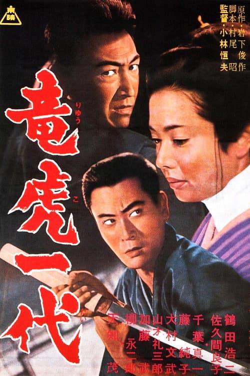 Poster di 竜虎一代