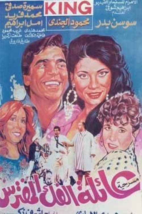 Poster di عائلة الفك المفترس