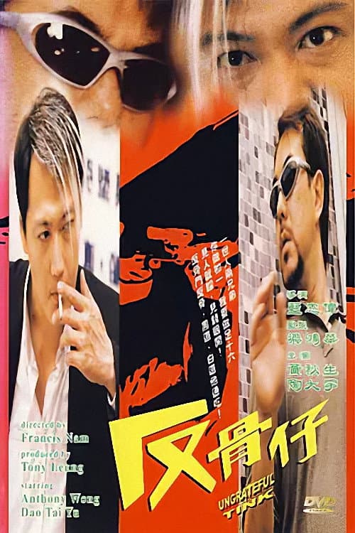 Poster di 反骨仔