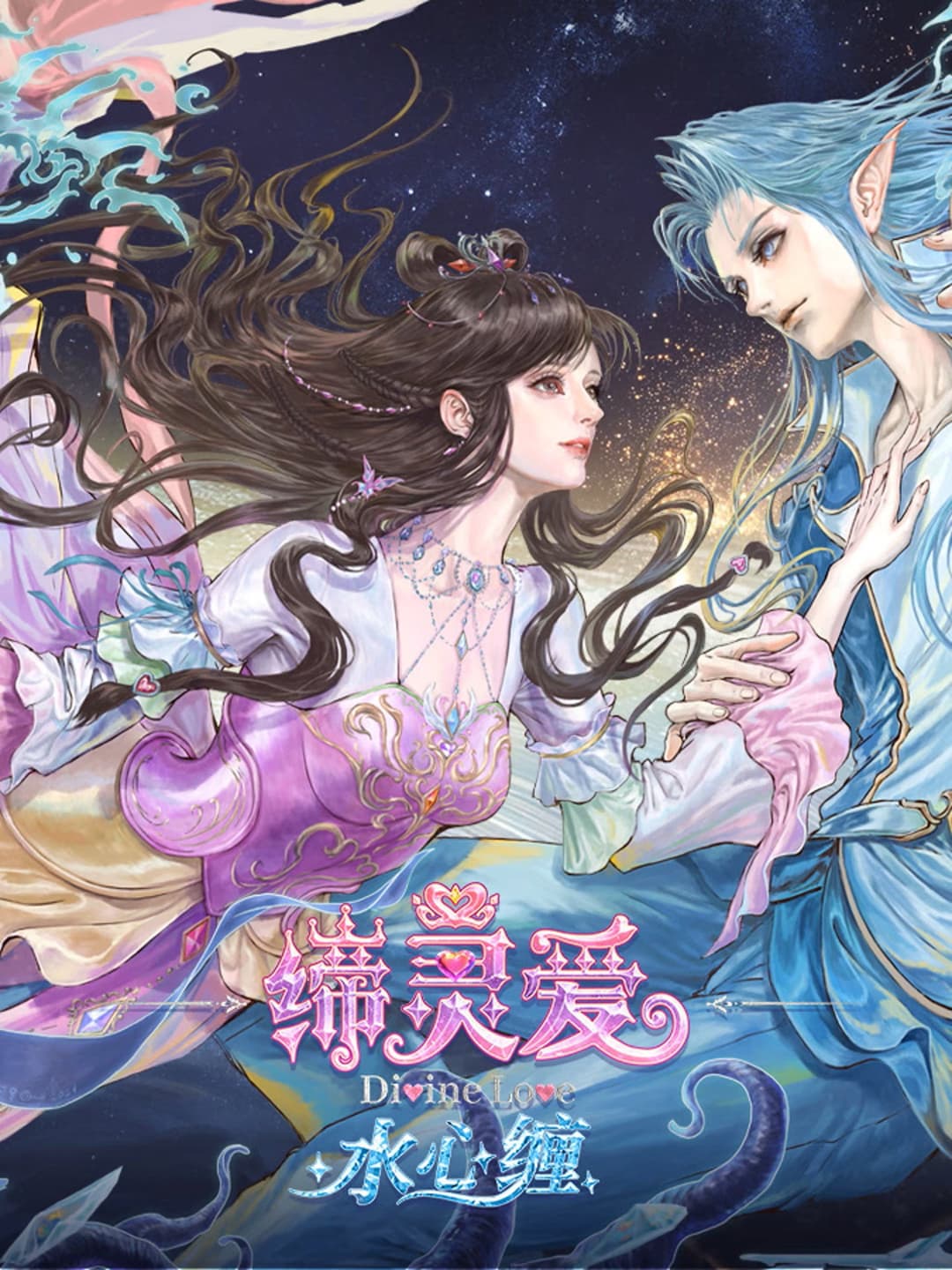 Poster di 缔灵爱水心缠