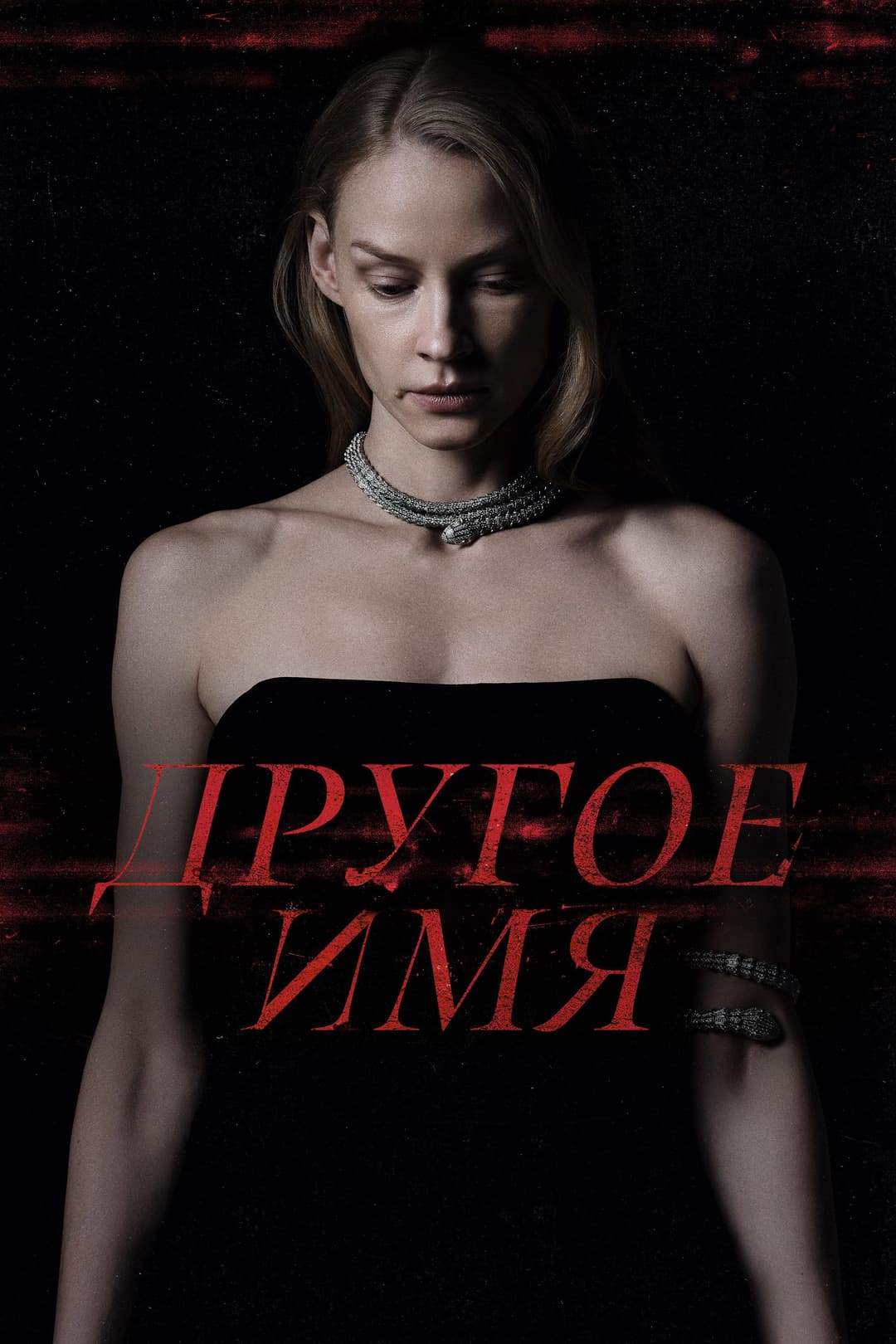 Poster di Другое имя