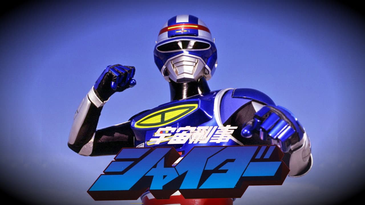 宇宙刑事シャイダー - immagine