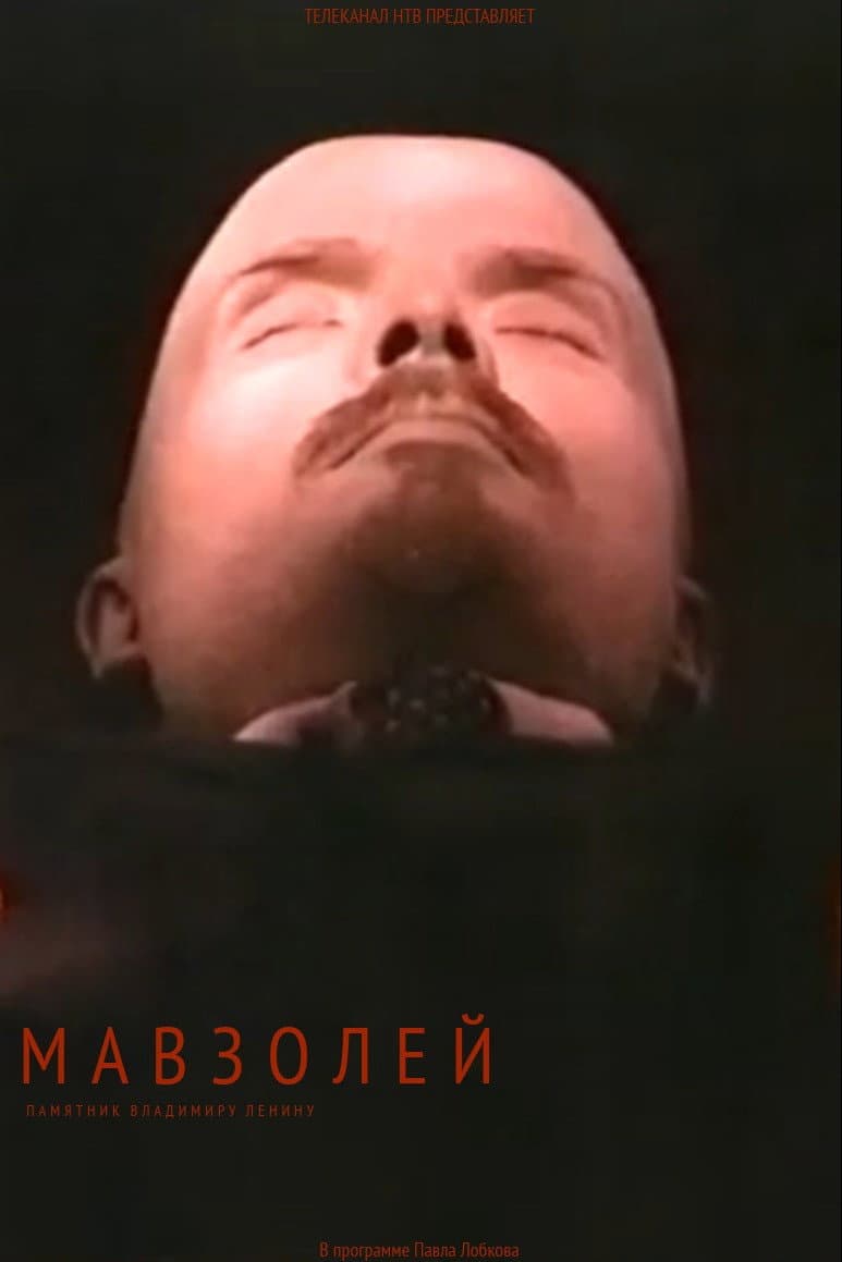 Poster di Мавзолей