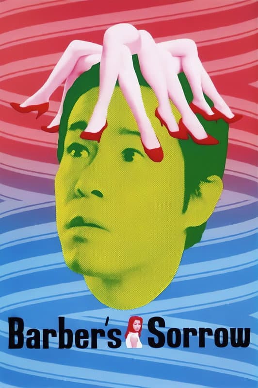 Poster di 理髪店主のかなしみ