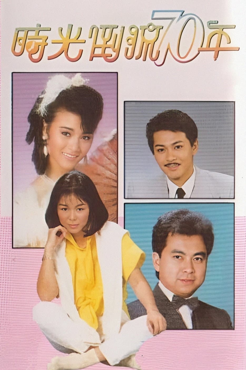 Poster di 時光倒流七十年