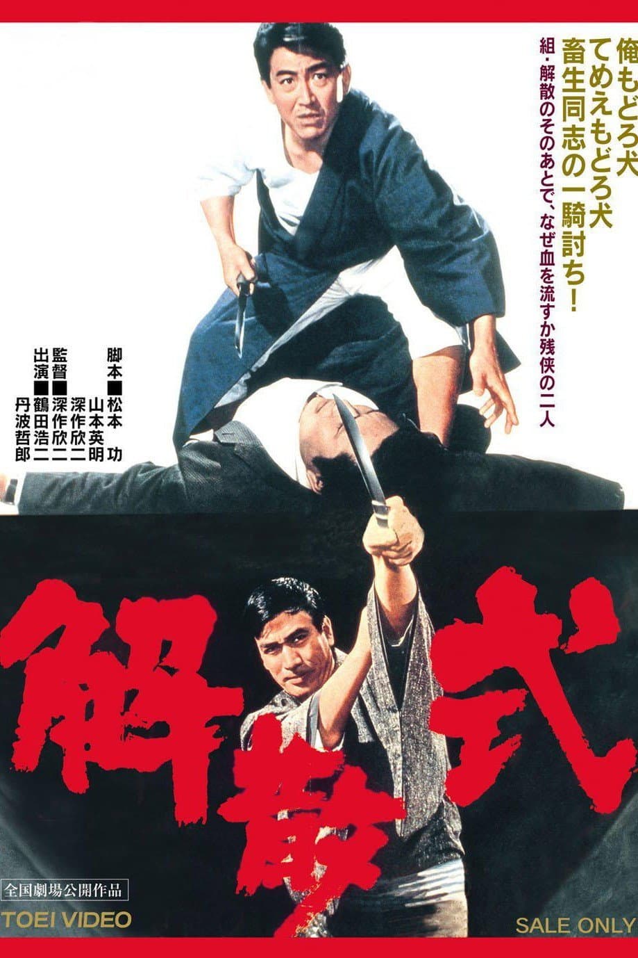 Poster di 解散式
