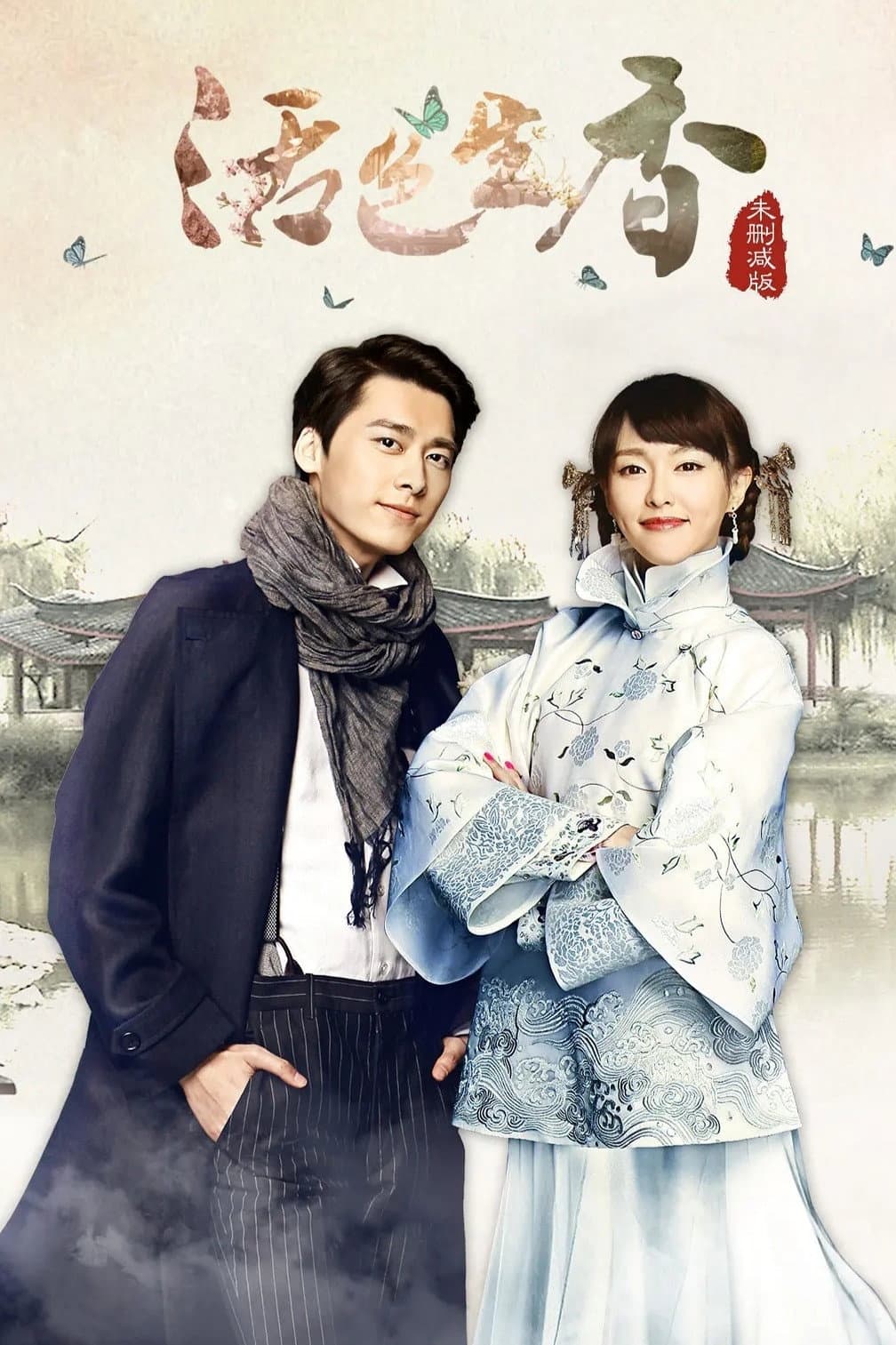 Poster di 活色生香
