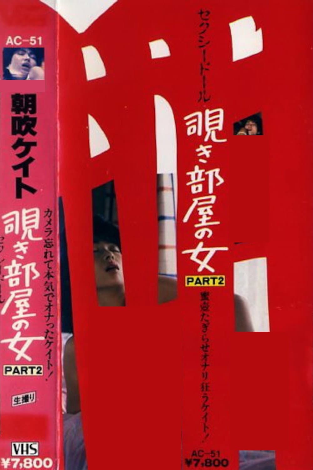 Poster di 朝吹ケイト 覗き部屋の女 PART-2 セクシードール