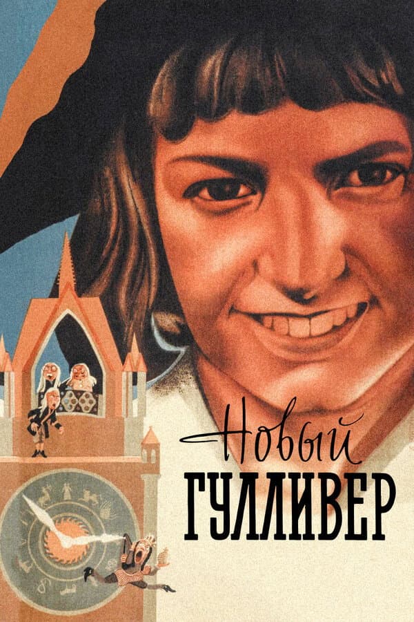 Poster di Il nuovo Gulliver