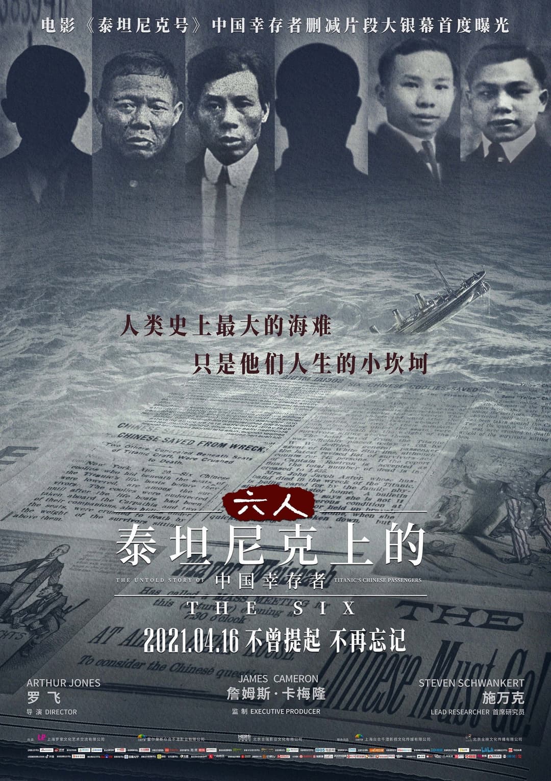 Poster di 六人：泰坦尼克上的中国幸存者