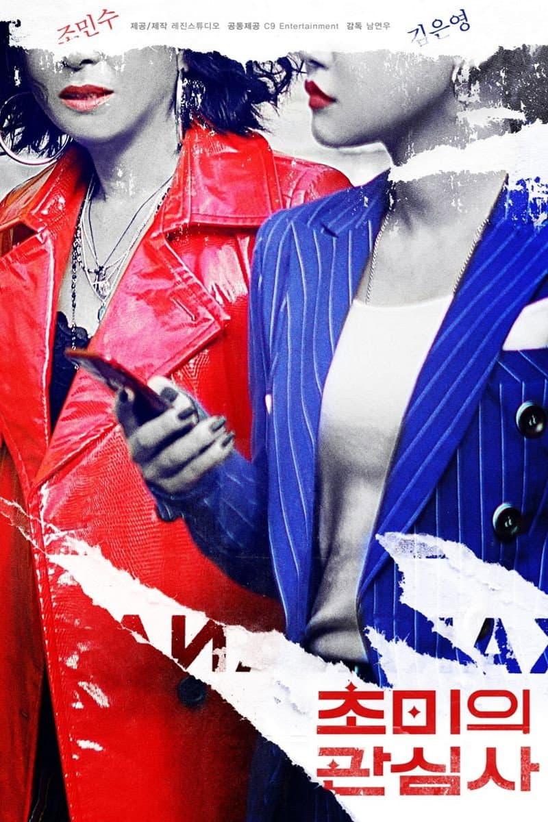 Poster di 초미의 관심사
