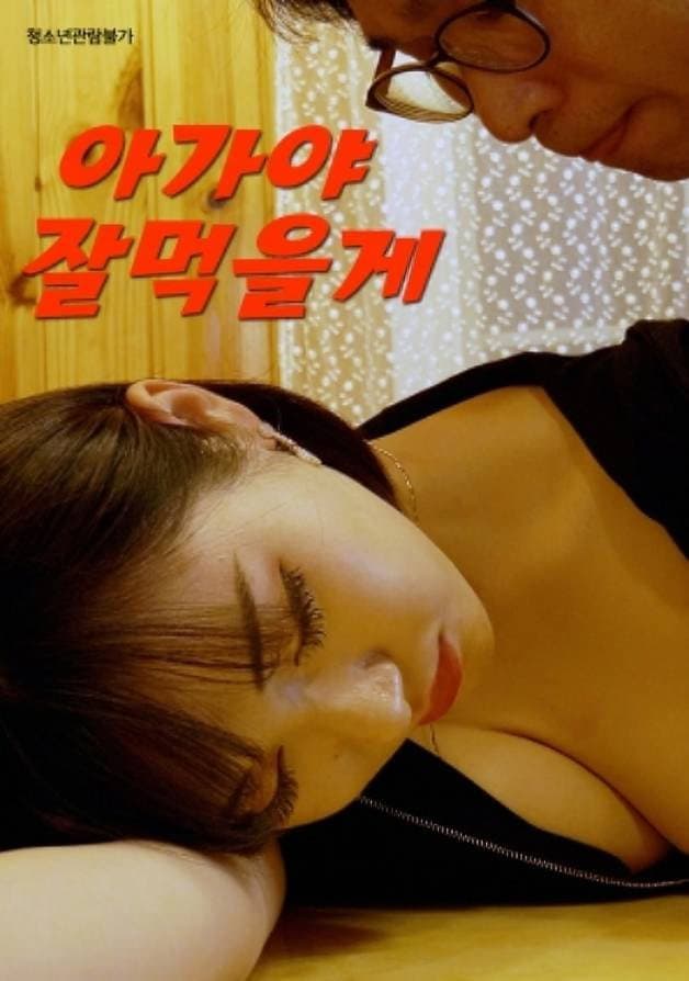 Poster di 아가야 잘먹을게