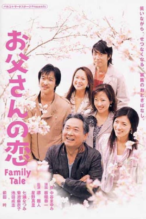 Poster di お父さんの恋